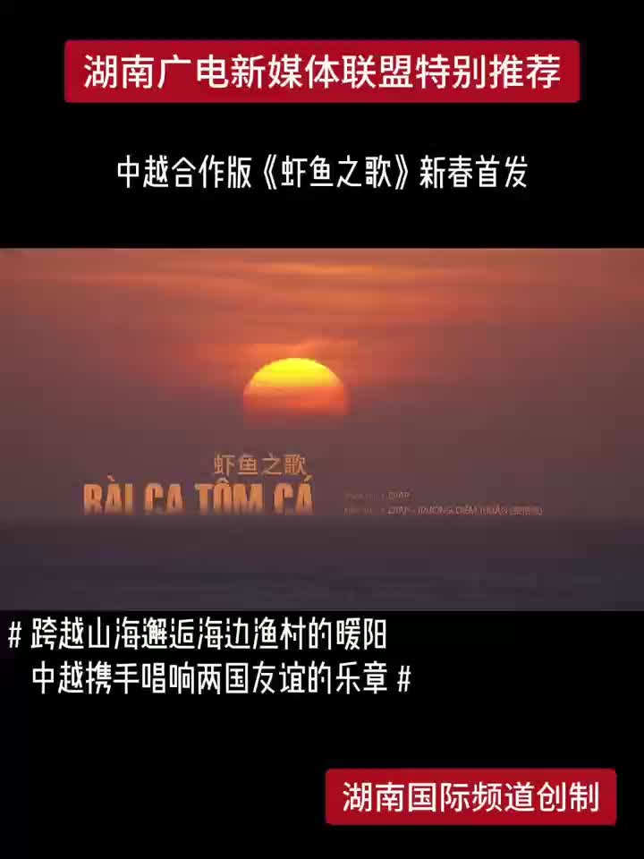 中越合作版《虾鱼之歌》新春首发