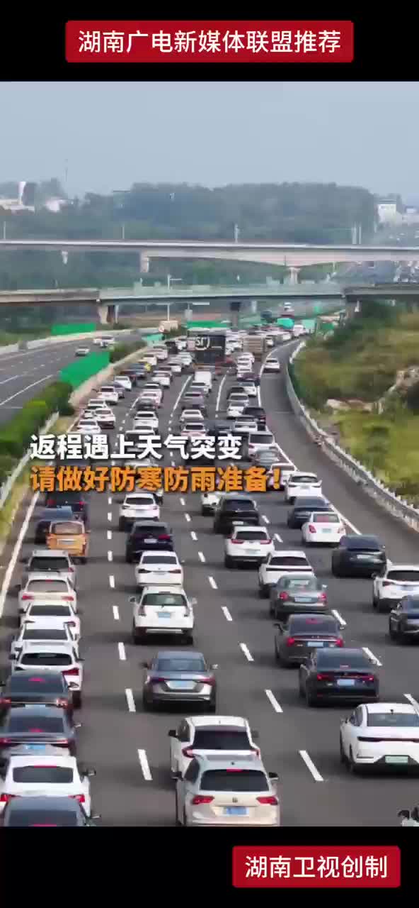 返程遇上天气突变 请做好防寒防雨准备！