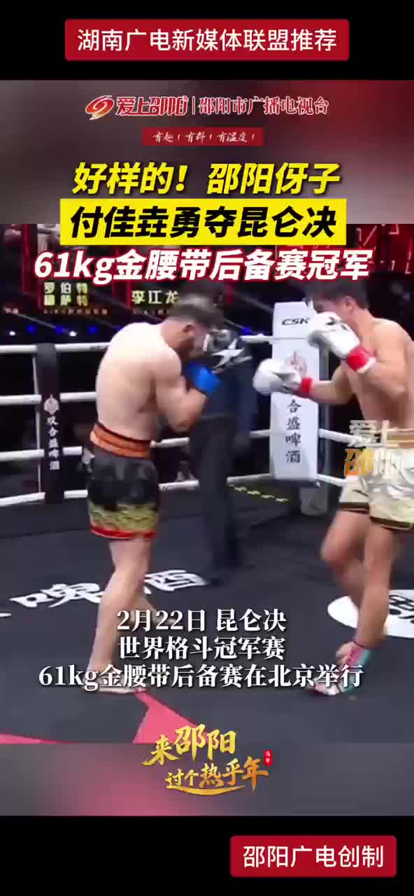 好样的！邵阳伢子付佳垚夺昆仑决 61kg金腰带后备赛冠军