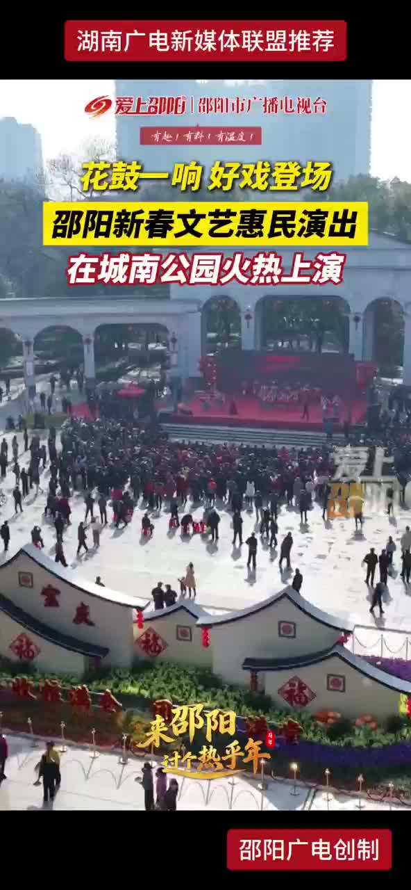 花鼓一响 好戏登场 邵阳新春文艺惠民演出 在城南公园火热上演