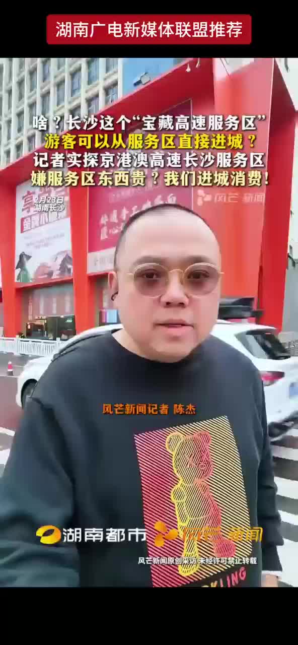 记者实探京港澳高速长沙服务区 嫌服务区东西贵？我们进城消费！