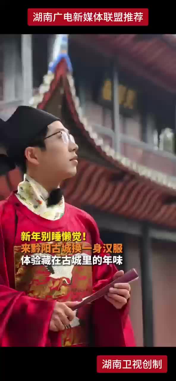 新年别睡懒觉！来黔阳古城换一身汉服体验藏在古城里的年味