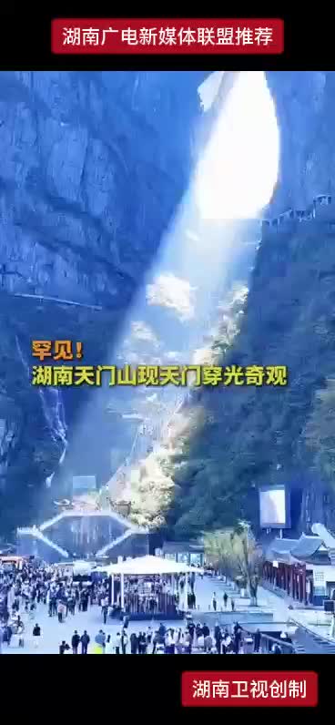 罕见！湖南天门山现天门穿光奇观