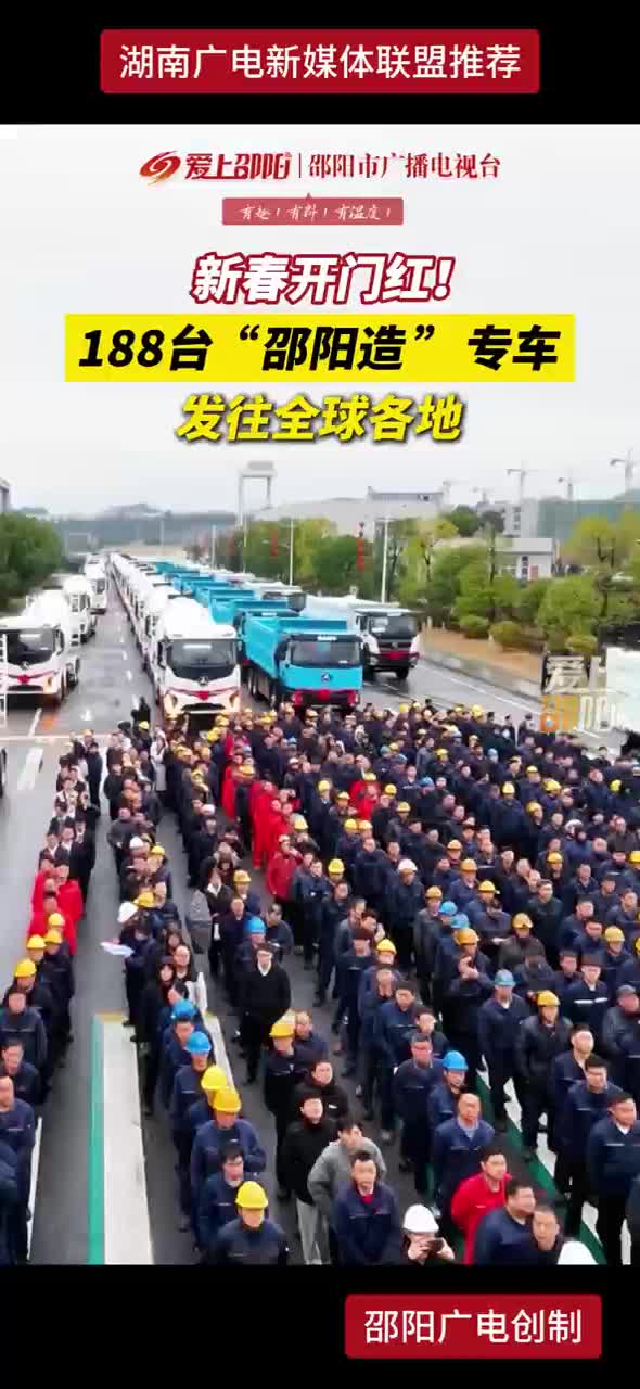 新春开门红！188台“邵阳造”专车发往全球各地