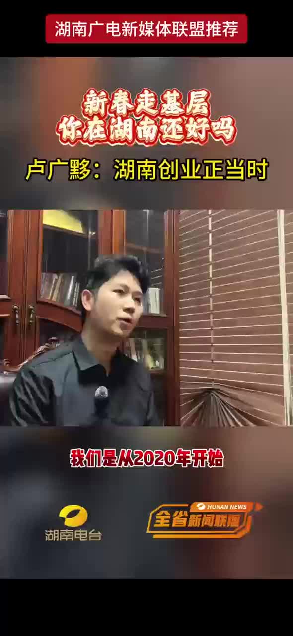 新春走基层 你在湖南还好吗