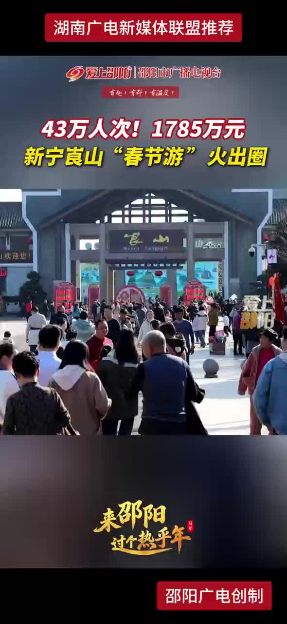 43万人次！1785万元 新宁崀山“春节游”火出圈