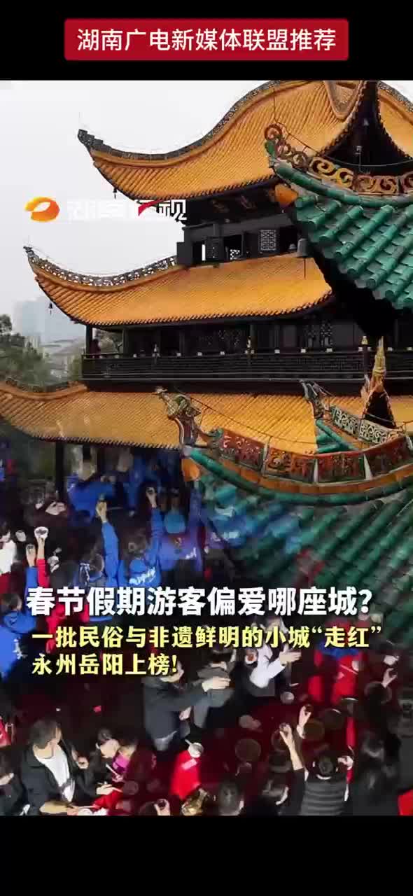 春节假期游客偏爱哪座城？一批民俗与非遗鲜明的小城“走红” 永州岳阳上榜！
