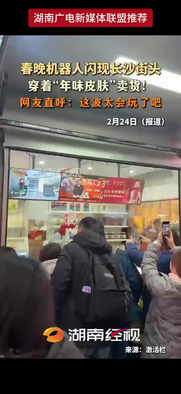 春晚机器人闪现长沙街头 穿着“年味皮肤”卖货！