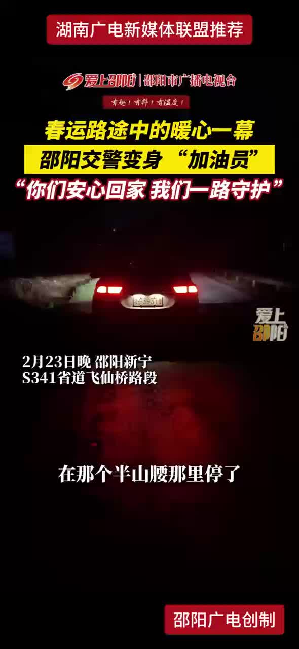 春运路途中的暖心一幕 邵阳交警变身“加油员”
