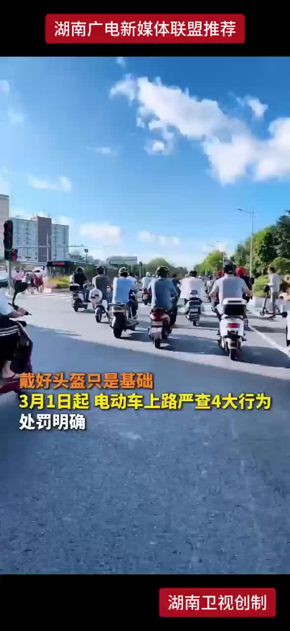 带好头盔只是基础 3月1日起 电动车上路严查4大行为处罚明确