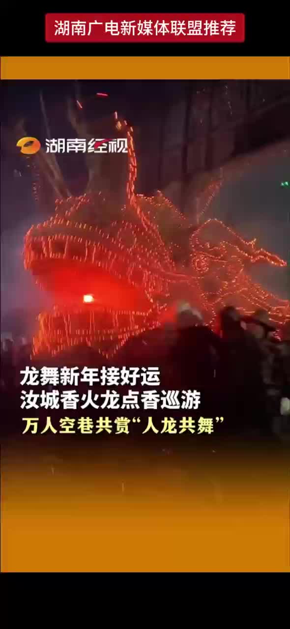 龙舞新年接好运 汝城香火龙点香巡游 万人空巷共赏“人龙共舞”
