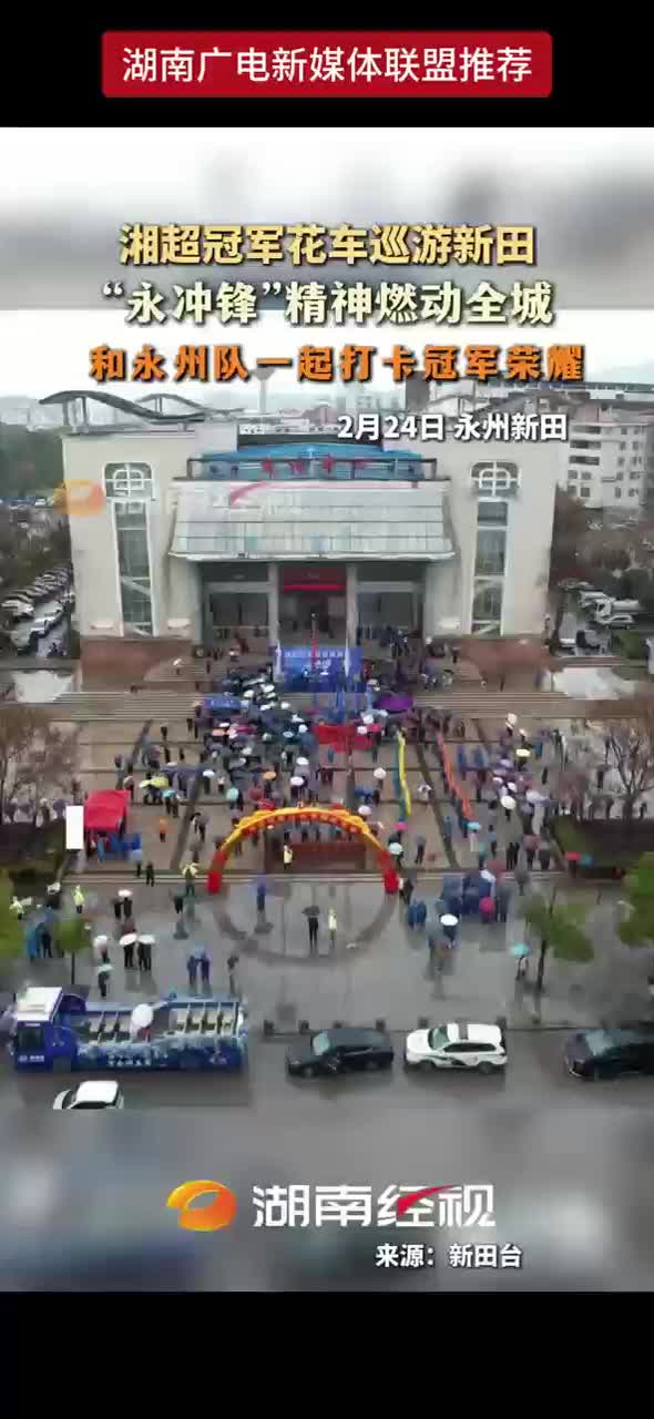 湘超冠军花车巡游新田 “永冲锋”精神燃动全城 和永州队一起打卡冠军荣耀