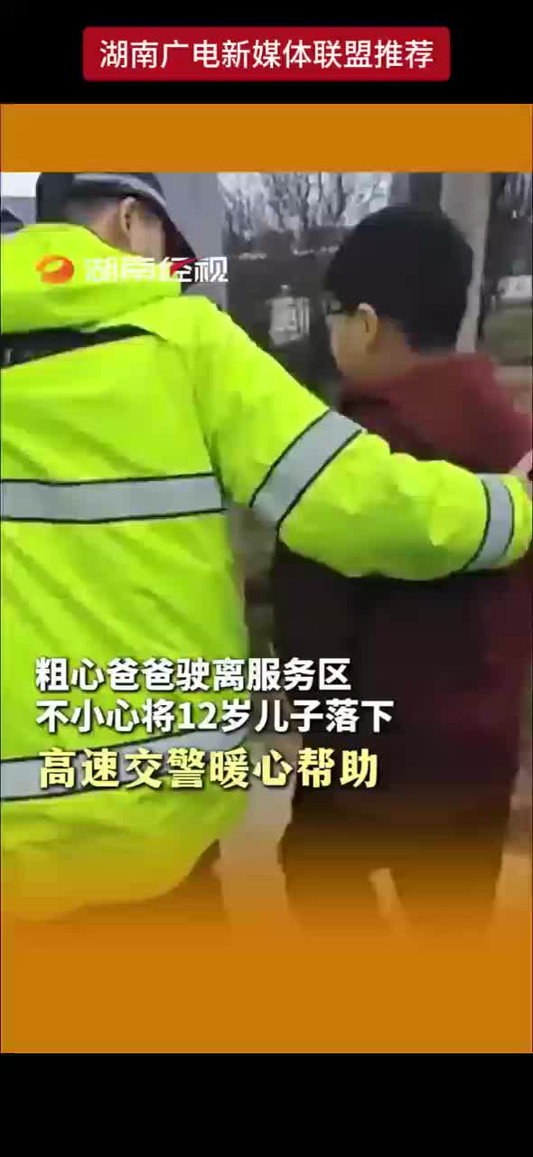 粗心爸爸驶离服务区 不小心将12岁儿子落下 高速交警暖心帮助