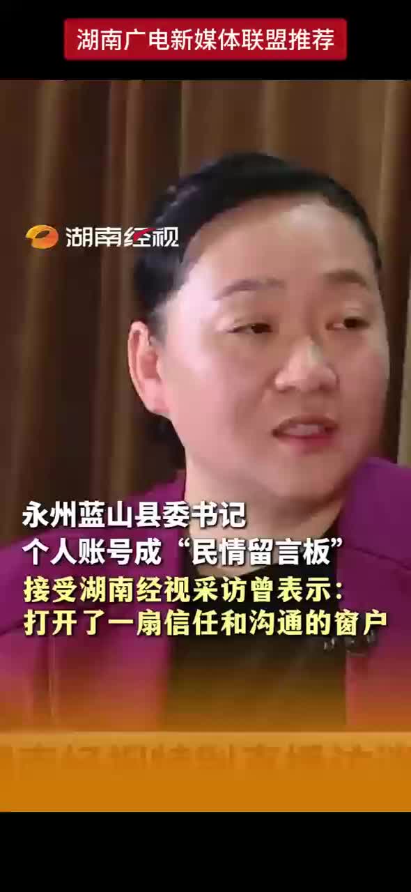 永州蓝山县委书记个人账号成“民情留言板” 接受湖南经视采访曾表示：打开了一扇信任和沟通的窗户