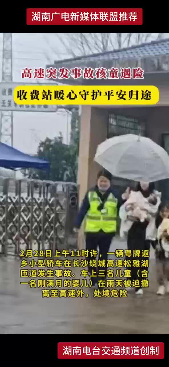 高速突发事故孩童遇险 收费站暖心守护平安归途