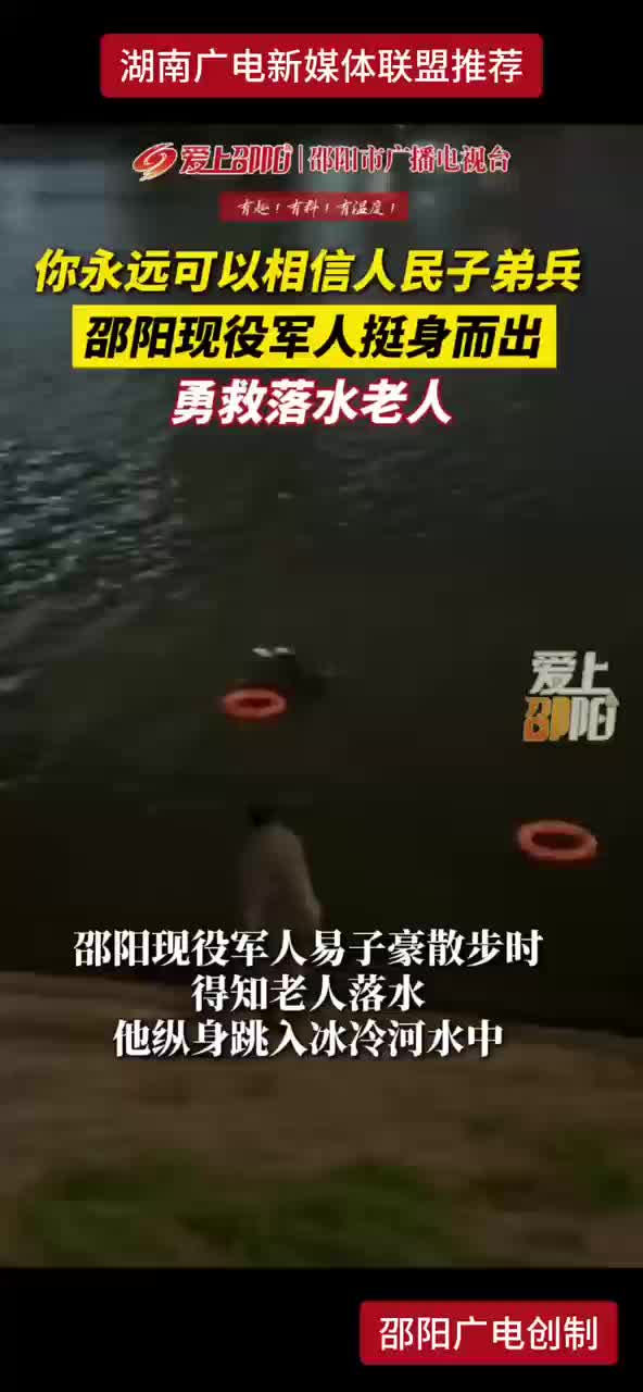 你永远可以相信人民子弟兵 邵阳现役军人挺身而出 勇救落水老人