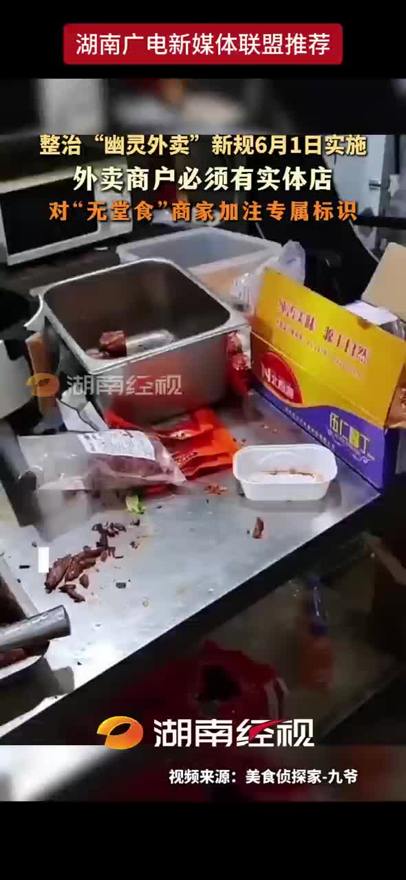 整治“幽灵外卖”新规6月1日实施 外卖商户必须有实体店 对“无堂食”商家加注专属标识