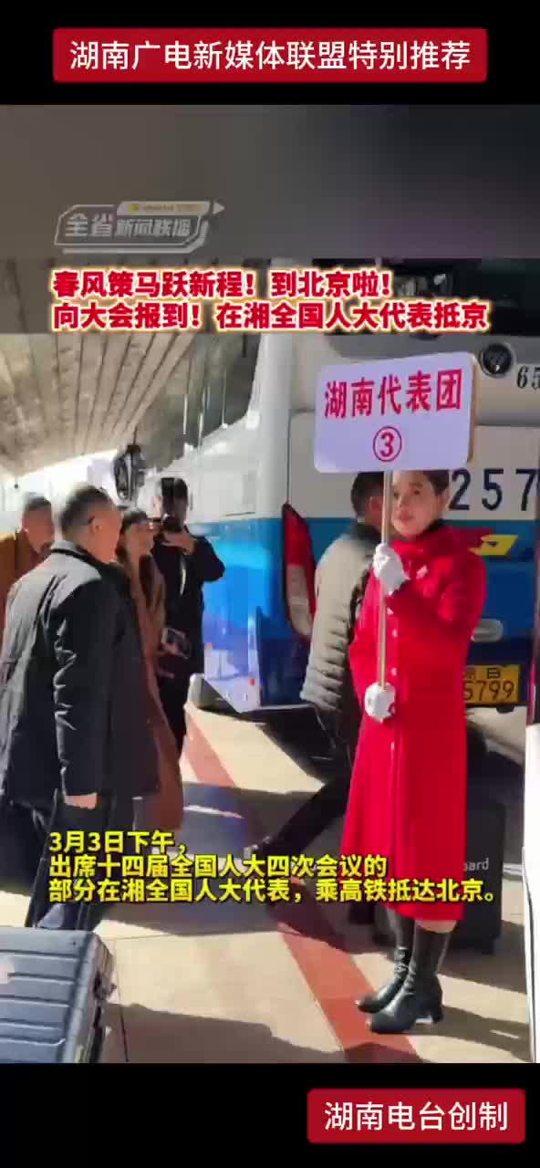 春风策马跃新程！到北京啦！向大会报到！在湘全国人大代表抵京