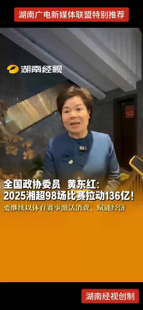 全国政协委员 黄东红：2025湘超98场比赛拉动136亿！要继续以体育赛事激活消费、赋能经济