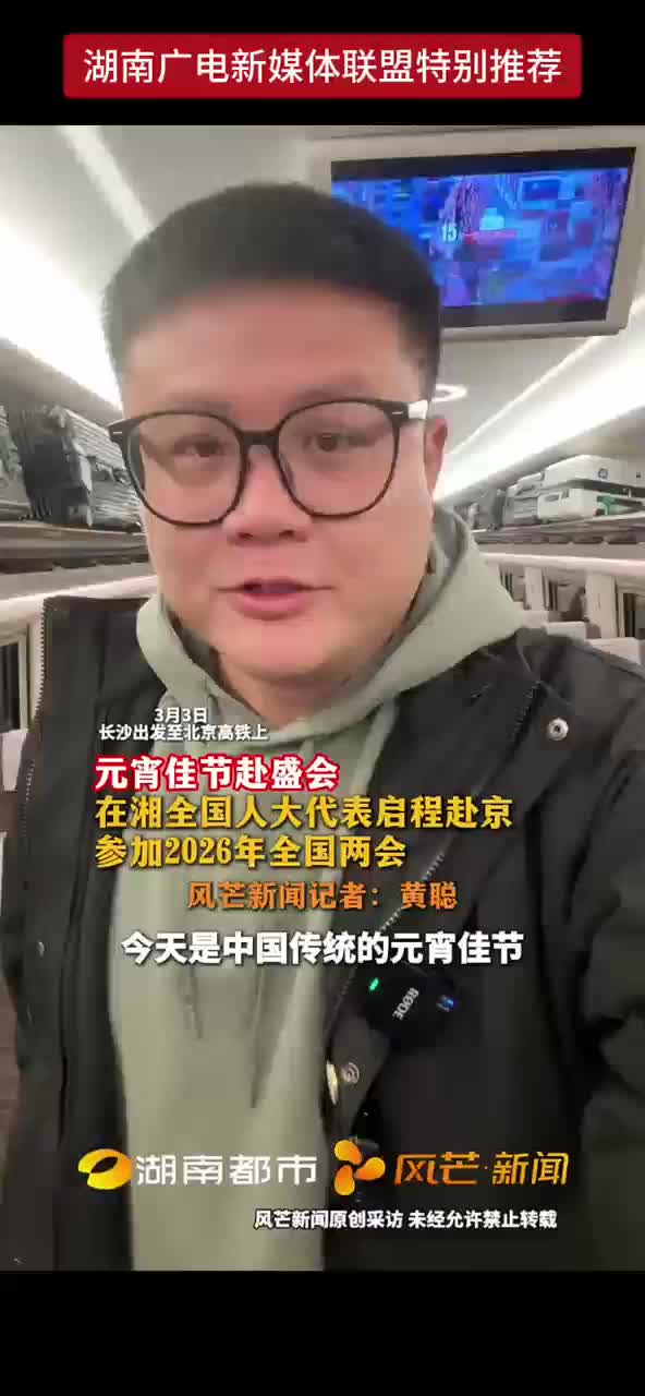 元宵佳节赴盛会 在湘全国人大代表启程赴京 参加2026年全国两会