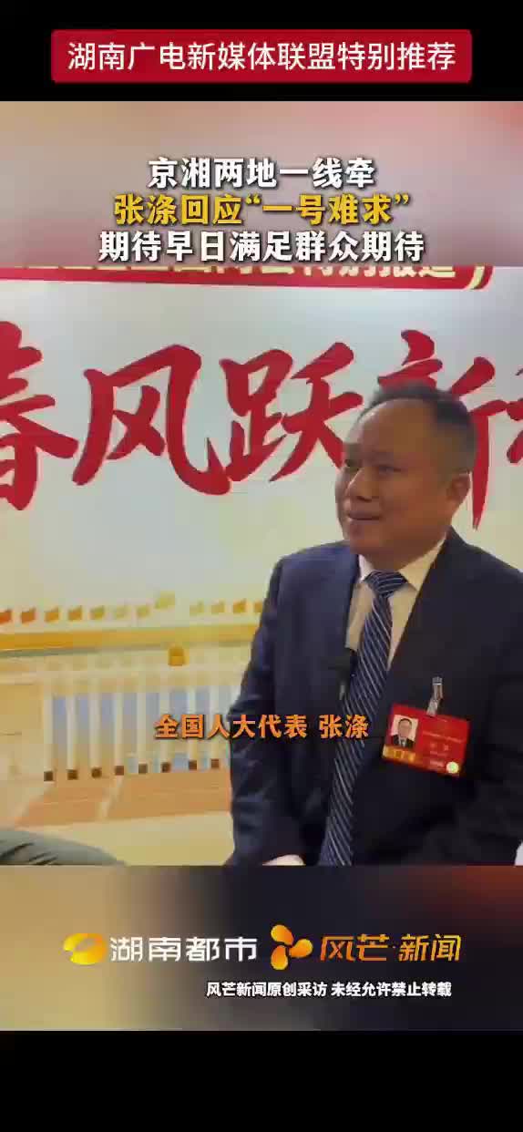 京湘两地一线牵 张涤回应“一号难求” 期待早日满足群众期待