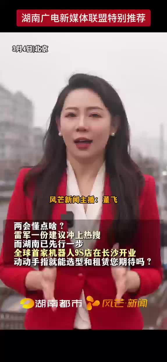 两会懂点啥？雷军一份建议冲上热搜 而湖南已先行一步