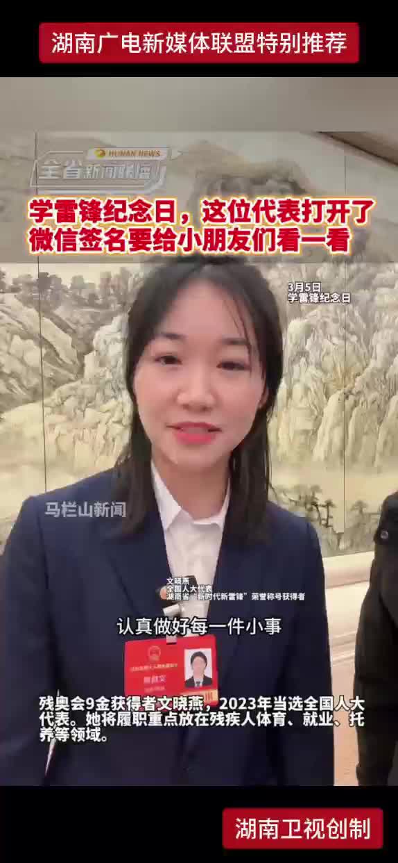 学雷锋纪念日，这位代表打开了微信签名要给小朋友们看一看