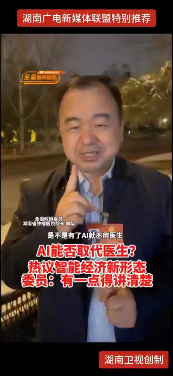 AI能否取代医生？热议智能经济新形态 委员：有一点得讲清楚