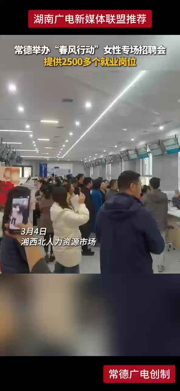 常德举办“春风行动”女性专场招聘会 提供2500多个就业岗位