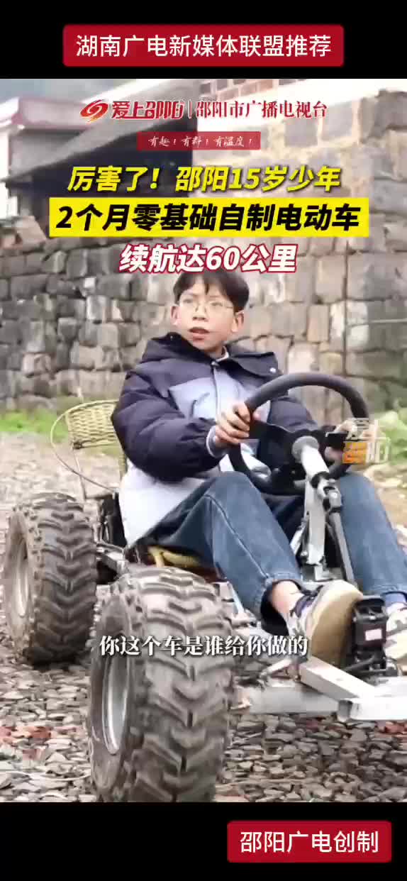 厉害了！邵阳15岁少年 2个月零基础自制电动车 续航达60公里