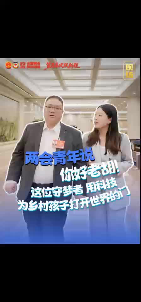 两会青年说 你好老胡！这位守梦者用科技为乡村孩子打开世界的门