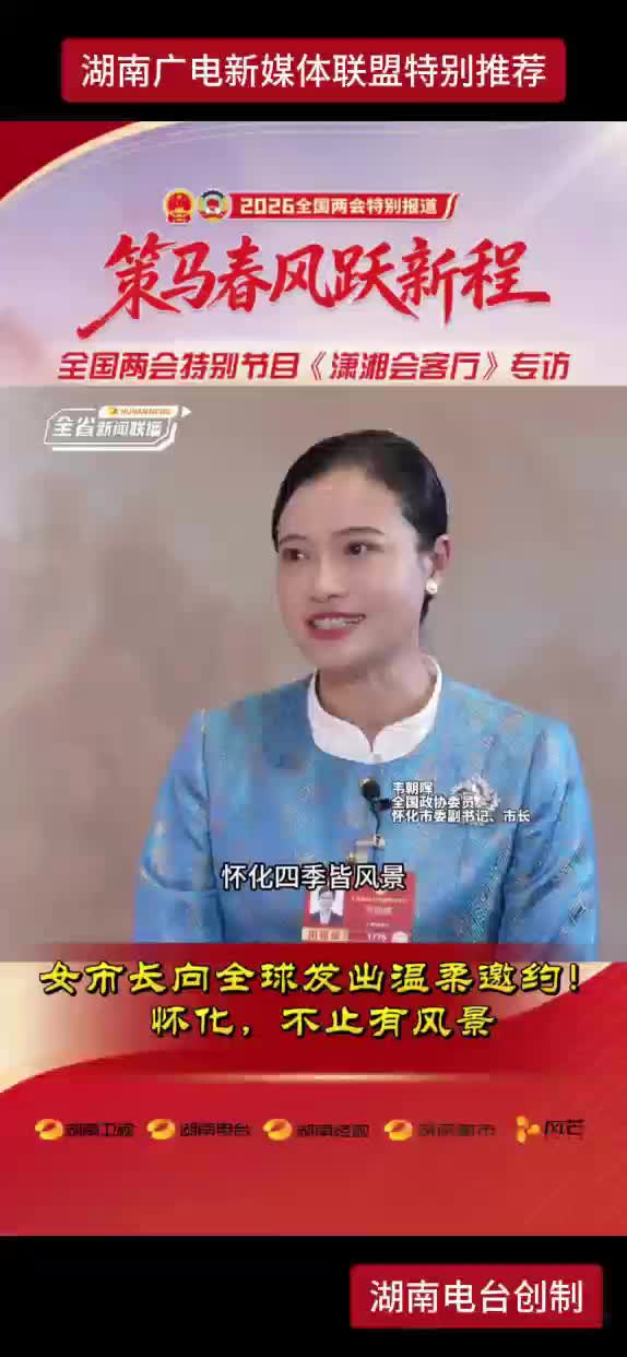 女市长向全球发出温柔邀约！怀化，不止有风景