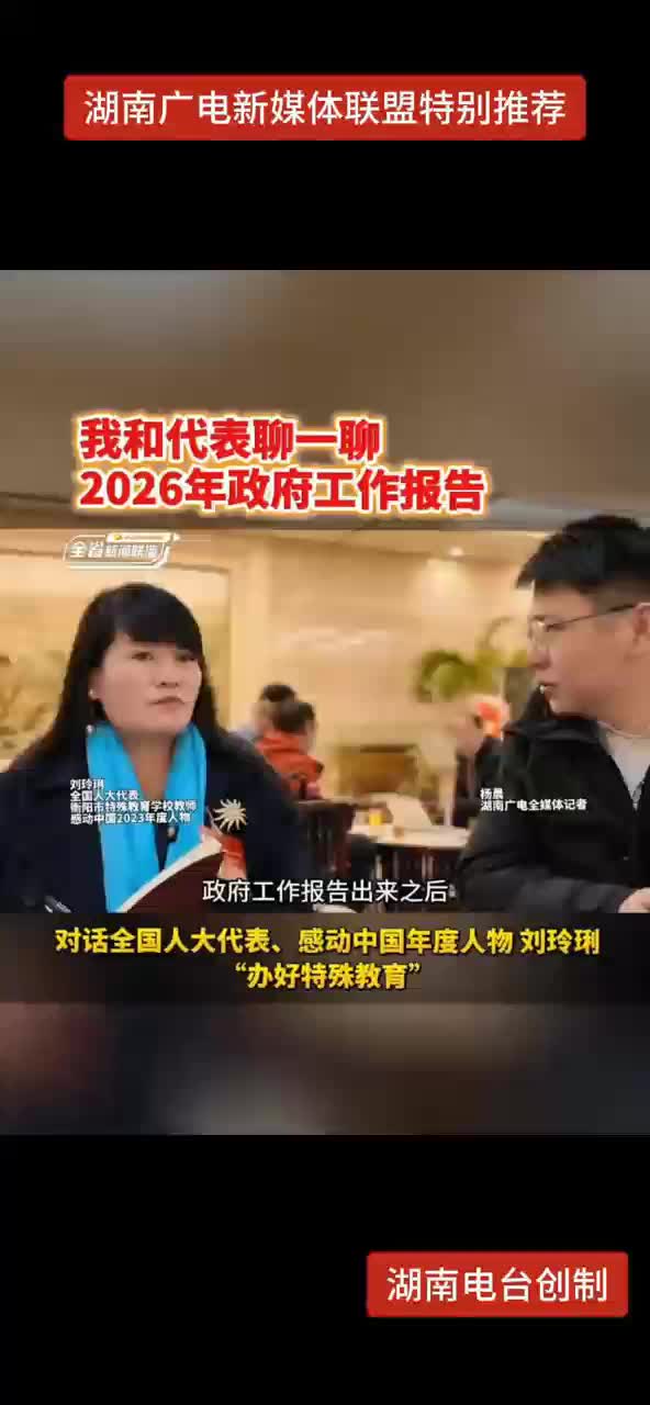 我和代表聊一聊 2026年政府工作报告