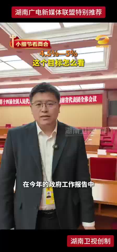 小细节看两会 4.5%—5% 这个目标怎么看