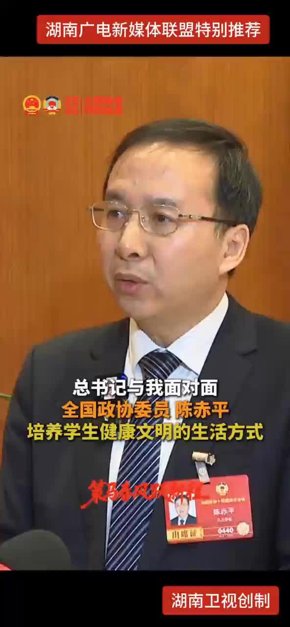 总书记与我面对面 全国政协委员 陈赤平：培养学生健康文明的生活方式