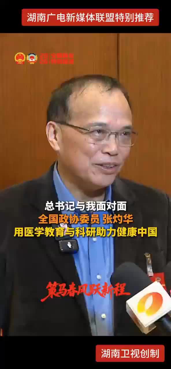 总书记与我面对面 全国政协委员 张灼华：用医学教育与科研助力健康中国