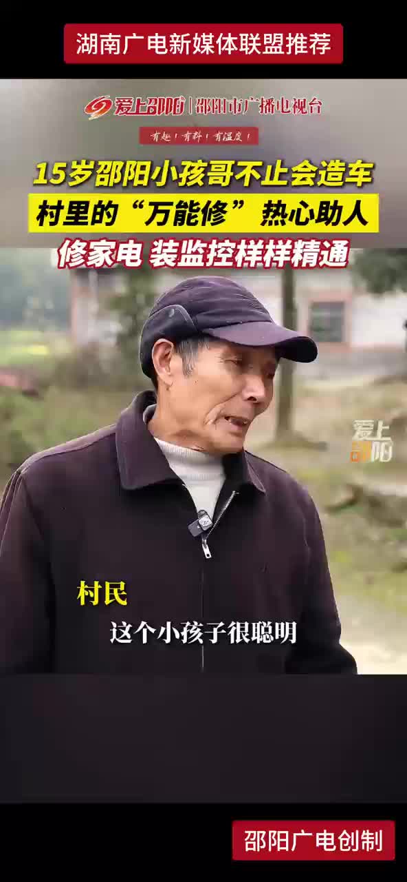 15岁邵阳小孩哥不止会造车 村里的“万能修”热心助人 修家电 装监控样样精通