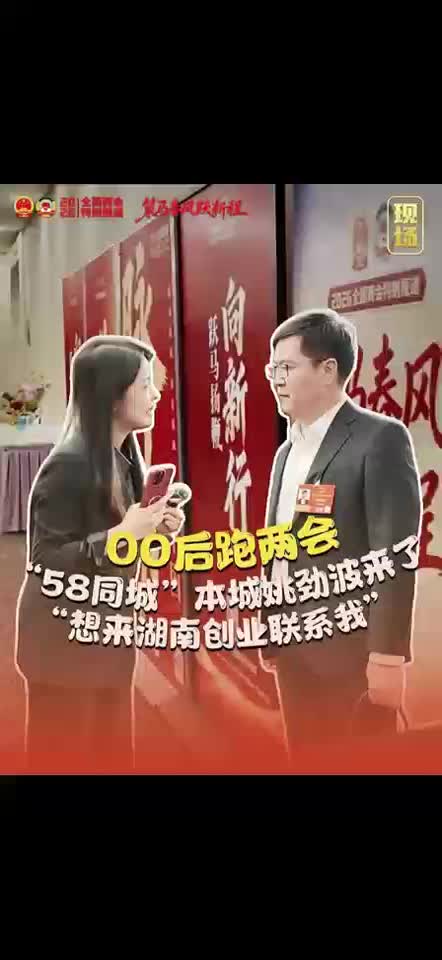 00后跑两会 “58同城”本城姚劲波来了“想来湖南创业联系我”