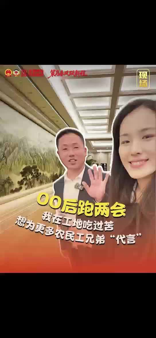 00后跑两会 我在工地吃过苦 想为更多农民工兄弟“代言”