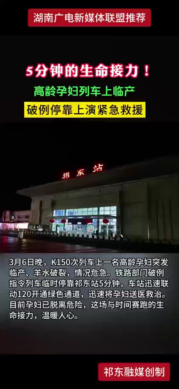 5分钟的生命杰林！高龄孕妇列车上临产 破例停靠上演紧急救援