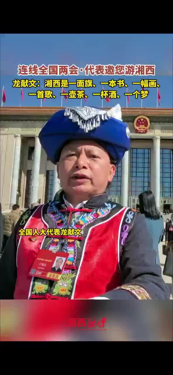 连线全国两会·代表邀您游湘西 龙献文：湘西是一面旗、一本书、一幅画、一首歌、一壶茶、一杯酒、一个梦