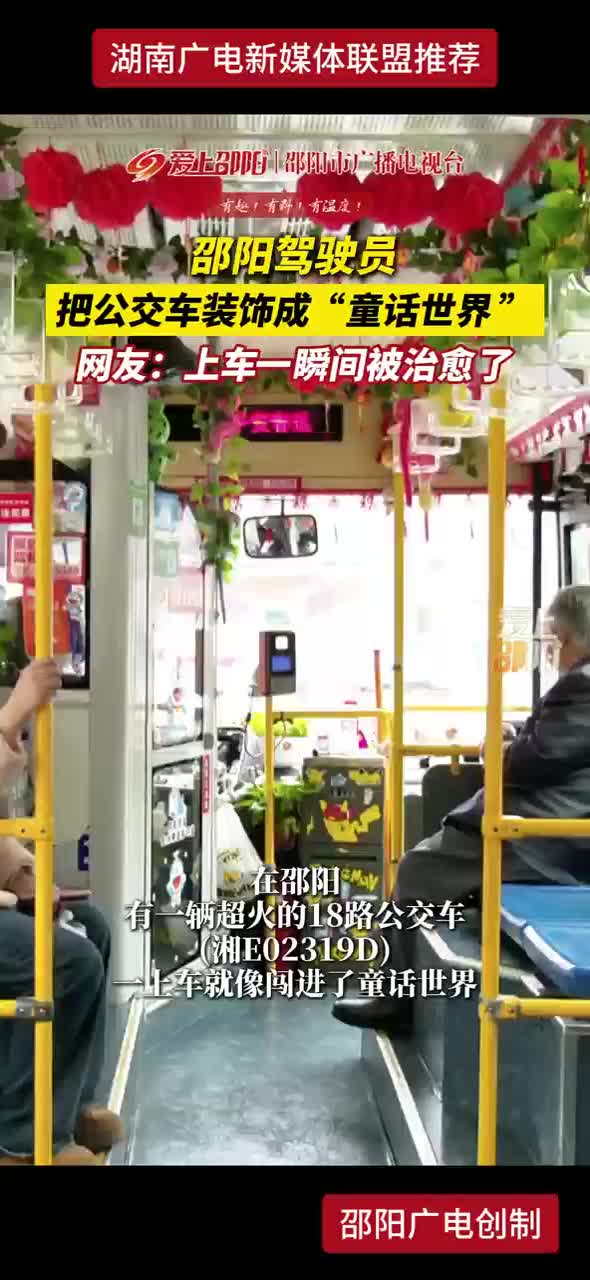 邵阳驾驶员 把公交车装饰成“童话世界” 网友：上车一瞬间被治愈了