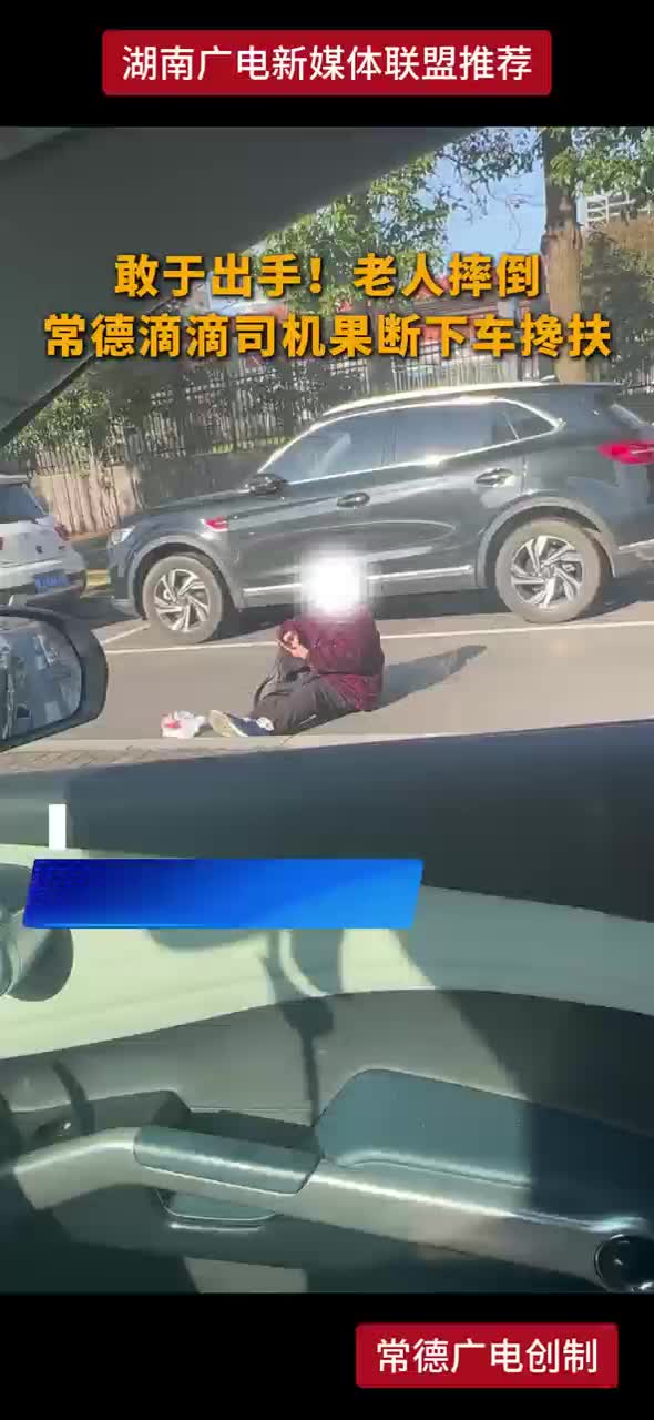 敢于出手！老人摔倒 常德滴滴司机果断下车搀扶