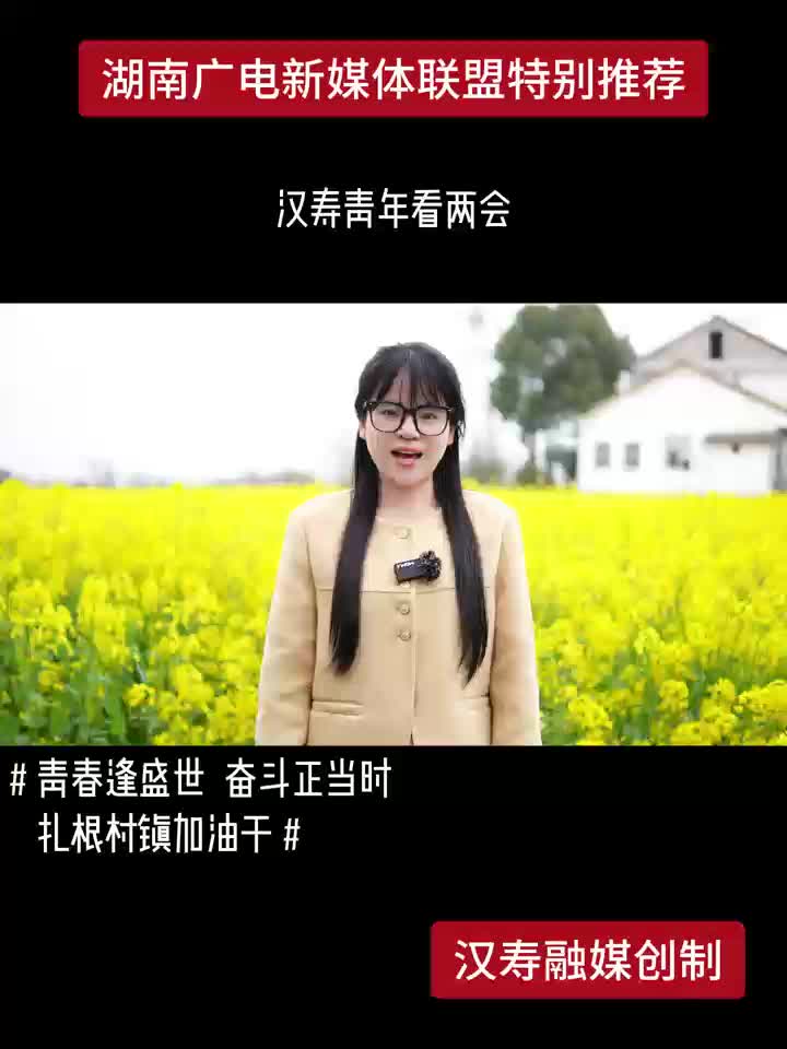 汉寿青年看两会