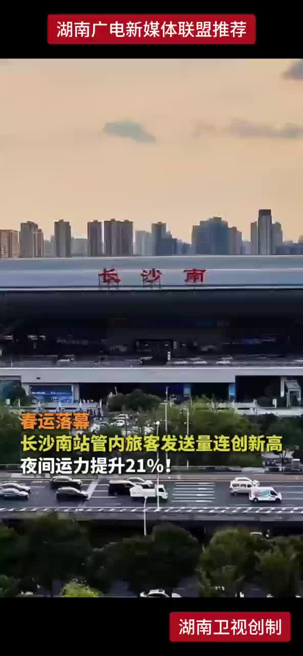 春运落幕 长沙南站管内旅客发送量连创新高 夜间运力提升21%！