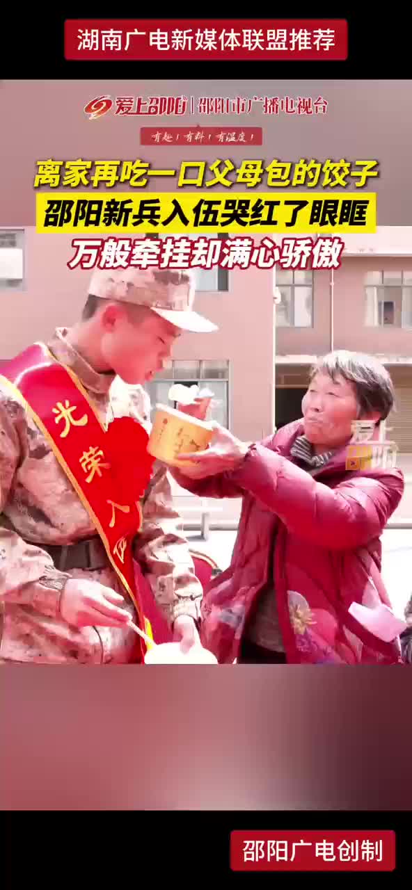 离家再吃一口父母包的饺子 邵阳新兵入伍哭红了眼眶 万般牵挂却满心骄傲
