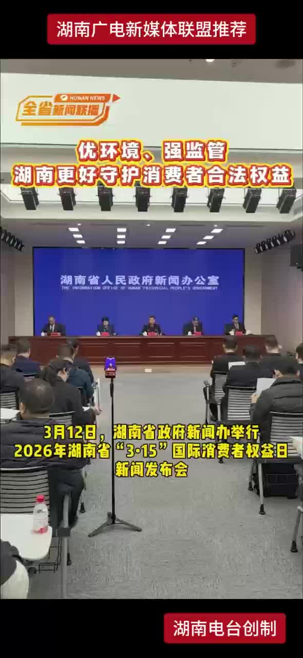 优环境、强监督 湖南更好守护消费者合法权益