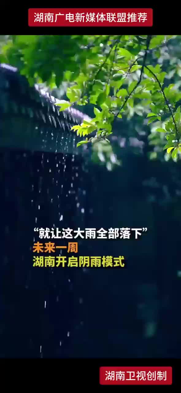 “就让这大雨全部落下” 未来一周 湖南开启阴雨模式