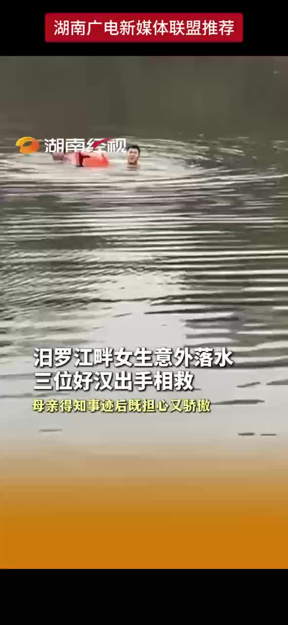 汨罗江畔女生意外落水 三位好汉出手相救 母亲得知事迹后既担心又骄傲