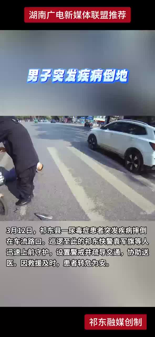 男子突发疾病倒地 祁东快警上演“暖心”护航